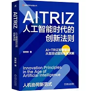 AITRIZ：人工智能時代的創新法則
