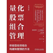 量化股票組合管理積極型投資組合構建和管理的方法(典藏版)