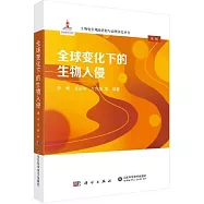 全球變化下的生物入侵