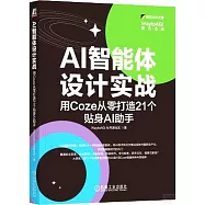 AI智能體設計實戰：用Coze從零打造21個貼身AI助手