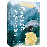 雨天不必趕路，天晴自有通途