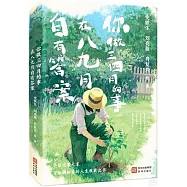 你做三四月的事，在八九月自有答案