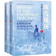 冰雪屠場：拿破崙遠征俄國的死亡行軍(全2冊)