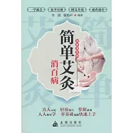 簡單艾灸消百病