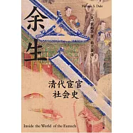 餘生：清代宦官社會史