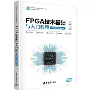 FPGA技術基礎與入門教程(Xilinx Verilog版)