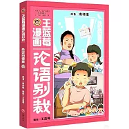 王藍莓漫畫論語別裁：處世的道理