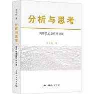 分析與思考：黃奇帆的復旦經濟課
