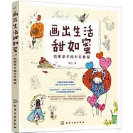 畫出生活甜如蜜：治愈系手繪卡片教程