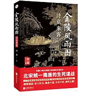 金陵風雨圖：汴京來客
