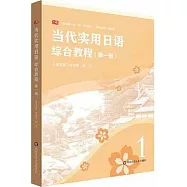 當代實用日語：綜合教程(第一冊)