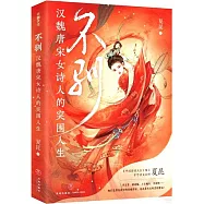 不馴：漢魏唐宋女詩人的突圍人生