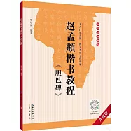 趙孟頫《膽巴碑》楷書教程(升級版)