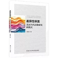 差異性審美：美國當代詩歌研究新模式