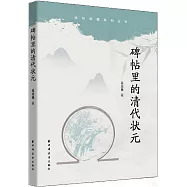 碑帖里的清代狀元