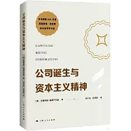 公司誕生與資本主義精神