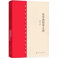 在中西哲學之間：張汝倫先生七秩壽慶紀念文集