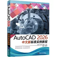 AutoCAD 2026中文版標準實例教程
