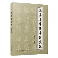 朱熹書法集字詩文選