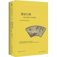 漂泊江湖：南宋詩歌與文學史問題