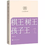 棋王 樹王 孩子王