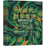 優美的數學思維：問題求解與證明(原書第2版)