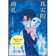 真實的面孔