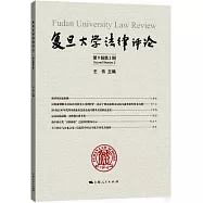 復旦大學法律評論(第9輯第2期)