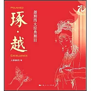 琢&middot;越：越劇四大經典劇目