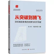 從突破到騰飛：深圳高職教育的發展與經濟貢獻