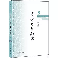 漢語句式研究(第五輯)