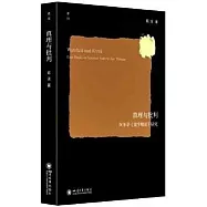 真理與批判：阿多諾《美學理論》研究