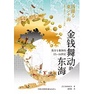 金錢舞動的東海：貨幣與奢侈的15-16世紀