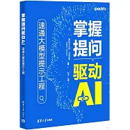掌握提問驅動AI：速通大模型提示工程