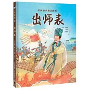 中國古典美文繪本：出師表