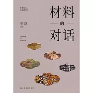 材料的對話