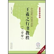 王羲之《蘭亭序》行書教程(升級版)