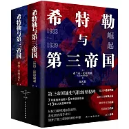 希特勒與第三帝國(全二冊)
