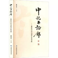 中說西證錄 : 戴恩來中西會通臨證思路舉隅