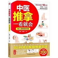 中醫推拿一看就會(真人視頻演示版)