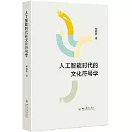 人工智能時代的文化符號學
