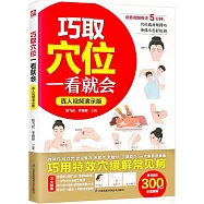 巧取穴位一看就會(真人視頻演示版)