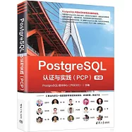 PostgreSQL認證與實踐(PCP中級)