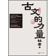 古文的力量