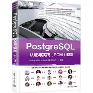 PostgreSQL認證與實踐(PCM高級)