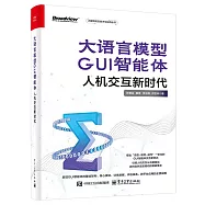 大語言模型GUI智能體：人機交互新時代