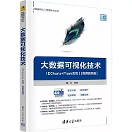 大數據可視化技術(ECharts+Flask實現)(微課視頻版)