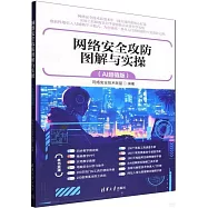 網絡安全攻防圖解與實操(AI超值版)