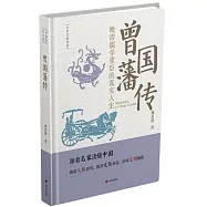 曾國藩傳：晚清儒學重臣的真實人生