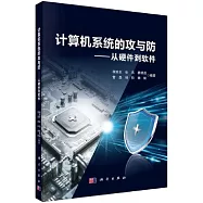 計算機系統的攻與防：從硬件到軟件